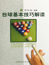 Titelbild: 台球基本技巧解读 1st edition 9787811009590