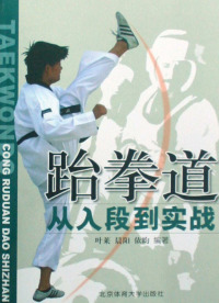 Titelbild: 跆拳道——从入段到实战 1st edition 9787810030953