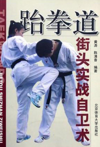 Imagen de portada: 跆拳道街头实战自卫术 1st edition 9787564401627