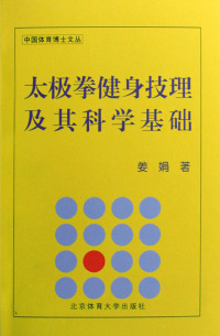 Cover image: 太极拳健身技理及其科学基础 1st edition 9787564401429
