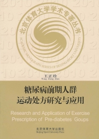 Cover image: 糖尿病前期人群运动处方研究与应用  Research and Application of Exercise Prescription of Pre-diabetes Groups 1st edition 9787564404666