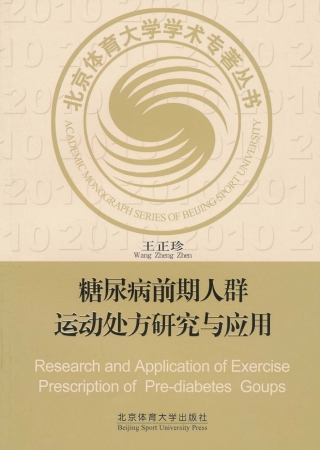 Omslagafbeelding: 糖尿病前期人群运动处方研究与应用  Research and Application of Exercise Prescription of Pre-diabetes Groups 1st edition 9787564404666