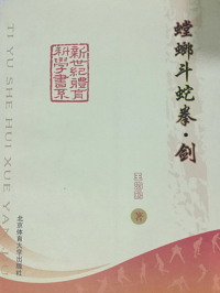 Cover image: 螳螂斗蛇拳·剑 1st edition 9787564413583