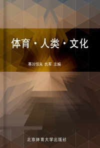 Cover image: 体育·人类·文化 1st edition 9787564405519