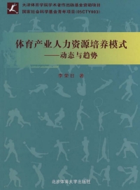 Cover image: 体育产业人力资源培养模式——动态与趋势 1st edition 9787564401047