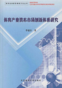 Cover image: 体育产业资本市场创新体系研究 1st edition 9787811009804