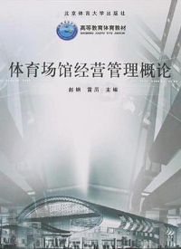 Cover image: 体育场馆经营管理概论 1st edition 9787811008012