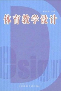 Cover image: 体育教学设计 1st edition 9787811005837