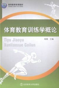 Imagen de portada: 体育教育训练学概论 1st edition 9787564409883