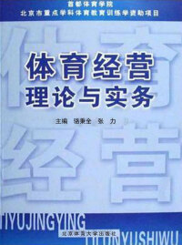 Immagine di copertina: 体育经营理论与实务 1st edition 9787564400170