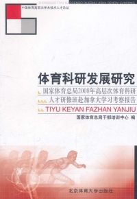 Cover image: 体育科研发展研究——国家体育总局2008年高层次体育科研人才研修班赴加拿大学习考察报告 1st edition 9787564406509