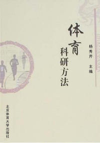 Cover image: 体育科研方法 1st edition 9787811008838