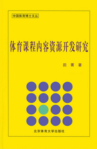 Cover image: 体育课程内容资源开发研究 1st edition 9787564401436