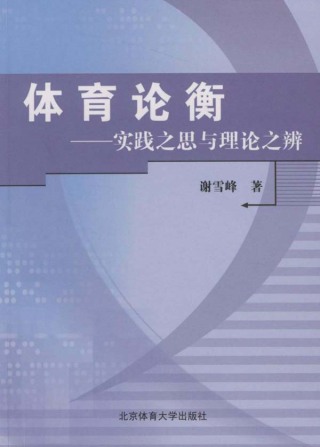 Cover image: 体育论衡——实践之思与理论之辨 1st edition 9787811009774