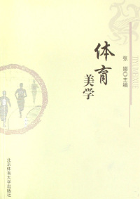 Cover image: 体育美学 1st edition 9787811009392