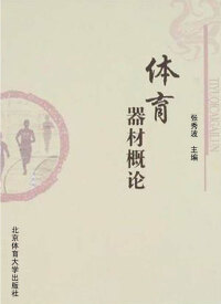 Cover image: 体育器材概论 1st edition 9787811009385