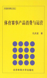 Cover image: 体育赛事产品消费与运营 1st edition 9787564419400