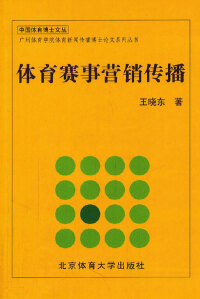Cover image: 体育赛事营销传播 1st edition 9787564407513