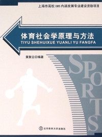 Titelbild: 体育社会学原理与方法 1st edition 9787564421038