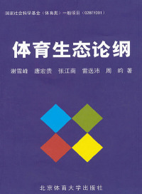 Cover image: 体育生态论纲 1st edition 9787564407544