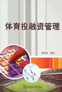 表紙画像: 体育投融资管理 1st edition 9787564408329