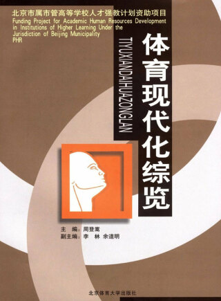 Imagen de portada: 体育现代化综览 1st edition 9787564400590
