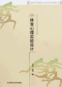 Imagen de portada: 体育心理实验设计 1st edition 9787811007398