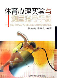 صورة الغلاف: 体育心理实验与测量指导手册 1st edition 9787811007664