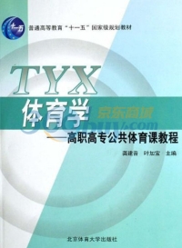 Imagen de portada: 体育学——高职高专公共体育课教程 1st edition 9787811007688