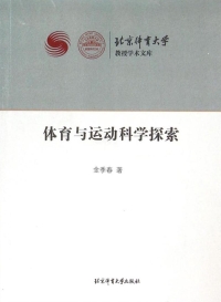 Cover image: 体育与运动科学探索 1st edition 9787564414283