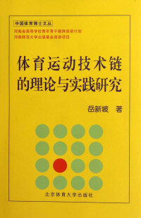 Cover image: 体育运动技术链的理论与实践研究 1st edition 9787564409319