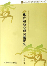 صورة الغلاف: 体育运动心理问题研究 1st edition 9787811007411