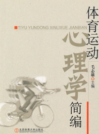 Cover image: 体育运动心理学简编 1st edition 9787564405267