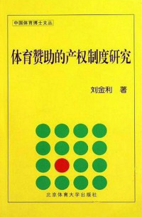 Cover image: 体育赞助的产权制度研究 1st edition 9787564404710