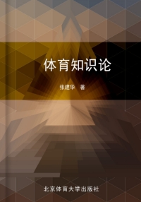 Cover image: 体育知识论 1st edition 9787564412227