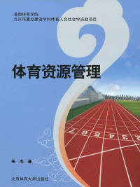 Cover image: 体育资源管理 1st edition 9787564402747