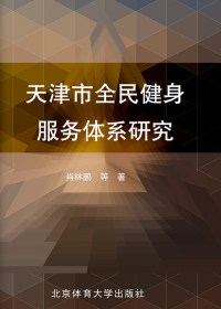 Cover image: 天津市全民健身服务体系研究 1st edition 9787564403324