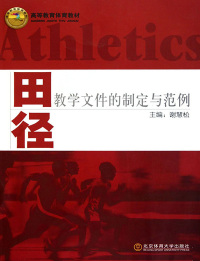 Immagine di copertina: 田径教学文件的制定与范例 1st edition 9787564404222