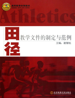 Cover image: 田径教学文件的制定与范例 1st edition 9787564404222