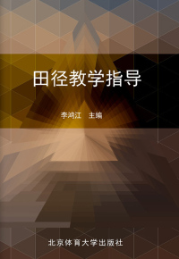 Cover image: 田径教学指导 1st edition 9787564410483