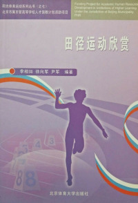 Immagine di copertina: 田径运动欣赏 1st edition 9787564401313
