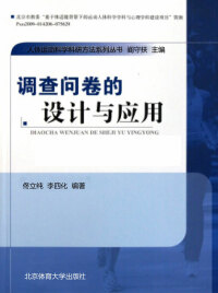 表紙画像: 调查问卷的设计与应用 1st edition 9787564406660