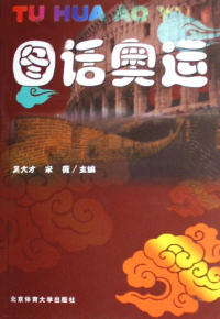Titelbild: 图话奥运 1st edition 9787811009651