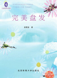 Cover image: 完美盘发 1st edition 9787811008074