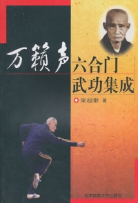 Cover image: 万籁声六合门武功集成 1st edition 9787811008906