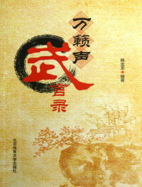 Cover image: 万籁声武言录 1st edition 9787564411411