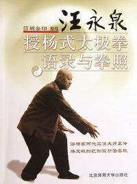 Immagine di copertina: 汪永泉授杨式太极拳语录及拳照 1st edition 9787564403928
