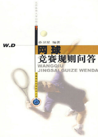 Cover image: 网球竞赛规则问答 1st edition 9787810519342