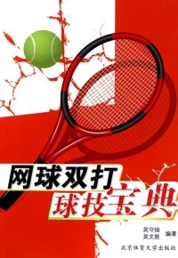 Imagen de portada: 网球双打球技宝典 1st edition 9787564404253