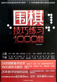 Cover image: 围棋技巧练习1000题 1st edition 9787564412739